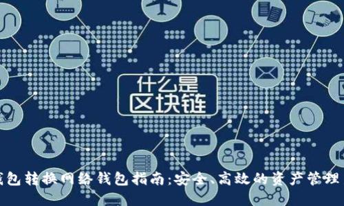 数字钱包转换网络钱包指南：安全、高效的资产管理新方式
