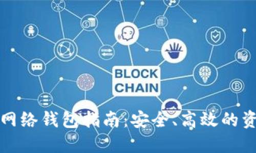 数字钱包转换网络钱包指南：安全、高效的资产管理新方式