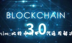 Tokenim：比特币的下一代通用解决方案