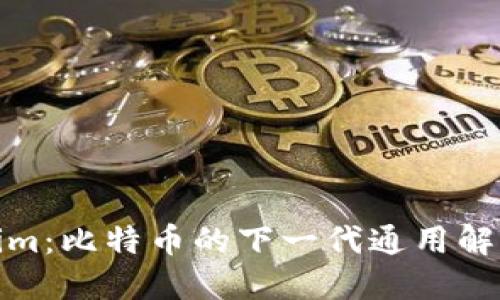 Tokenim：比特币的下一代通用解决方案