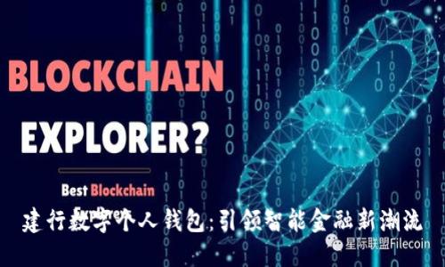 建行数字个人钱包：引领智能金融新潮流