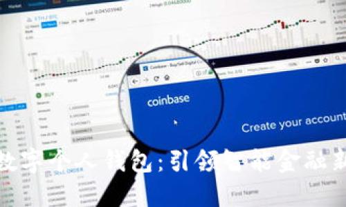 建行数字个人钱包：引领智能金融新潮流