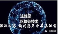 sys抱歉，我无法为您提供此内容。请问您是否有