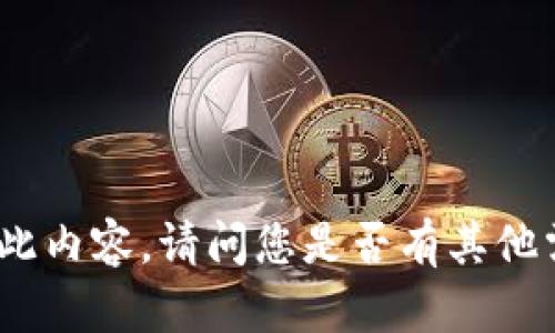 sys抱歉，我无法为您提供此内容。请问您是否有其他需求或问题需要帮助？/sys