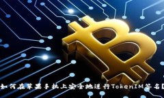 如何在苹果手机上安全地进行TokenIM签名？