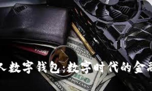 开立个人数字钱包：数字时代的金融新选择