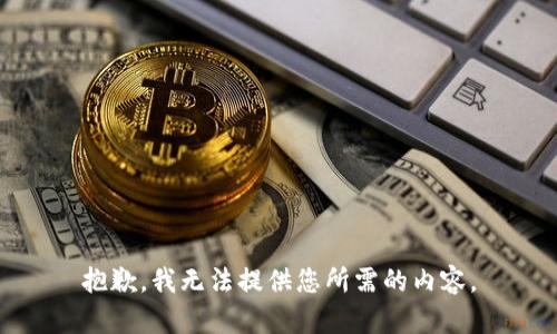 抱歉，我无法提供您所需的内容。