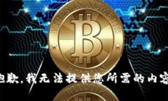 抱歉，我无法提供您所需的内容。