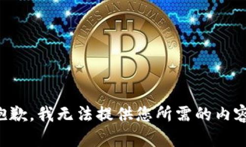 抱歉，我无法提供您所需的内容。