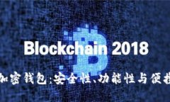 选择最佳数字加密钱包：安全性、功能性与便携