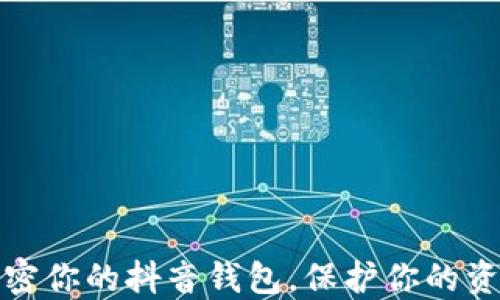 如何安全加密你的抖音钱包,保护你的资产不被盗取