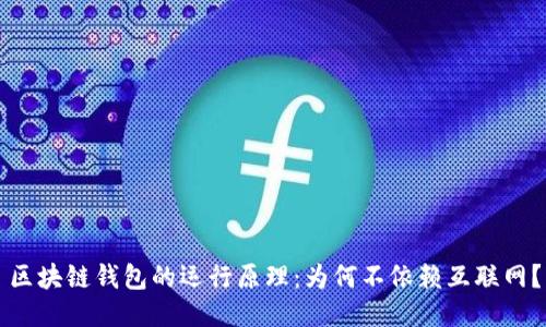区块链钱包的运行原理：为何不依赖互联网？