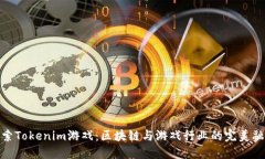 探索Tokenim游戏：区块链与游戏行业的完美融合