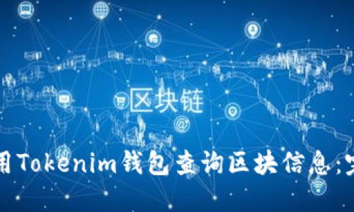 如何使用Tokenim钱包查询区块信息：完整指南