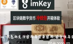 理解 Tokenim 钱包的支付密码与登录密码：安全性