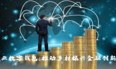 开通中国农业数字钱包：推动乡村振兴金融创新