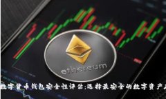 2023年数字货币钱包安全性评估：选择最安全的数
