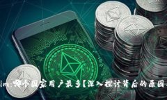 Tokenim：哪个国家用户最多？深入探讨背后的原因