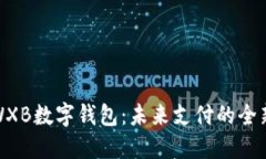 探索WXB数字钱包：未来支付的全新选择