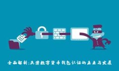 全面解析：天津数字货币钱包认证的未来与发展
