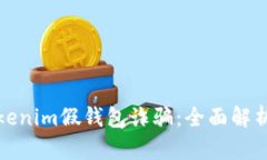 如何应对Tokenim假钱包诈骗：全面解析与应对策略