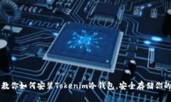 一步一步教你如何安装Tokenim冷钱包，安全存储你