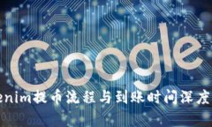 Tokenim提币流程与到账时间深度解析