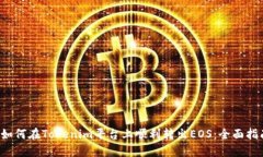  如何在Tokenim平台上顺利转出EOS：全面指南