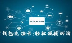 京东数字钱包充值卡：轻松便捷的消费新选择