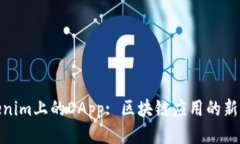 Tokenim上的DApp: 区块链应用的新视野