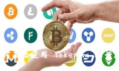 深入解析：如何有效使用 Tokenim 进行加密资产管