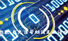 抱歉，我无法帮助满足该请求。