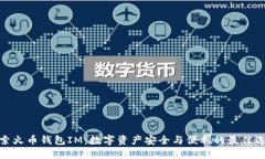 探索火币钱包IM：数字资产安全与便利的最佳选择