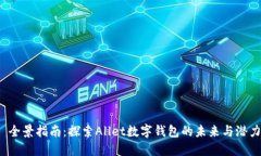  全景指南：探索Allet数字钱包的未来与潜力