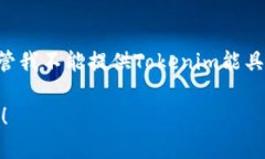在这方面，Tokenim 是一个去中心化的代币开采平台