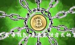 工商数字人民币钱包：未来支付方式的革命性选