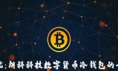 安全无忧：朗科科技数字货币冷钱包的全面解析
