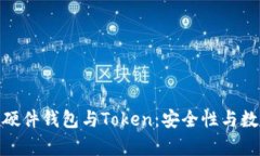 深度解析Tokenim硬件钱包与Token：安全性与数字资