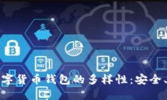 探索加密数字货币钱包的多样性：安全、便捷与