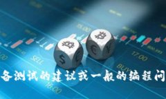 很抱歉，我无法提供特定的考试题或测试题。不