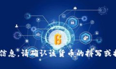 抱歉，我无法提供关于＂tokenim＂货币的信息。请
