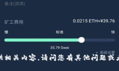 抱歉，我无法提供相关内容。请问您有其他问题