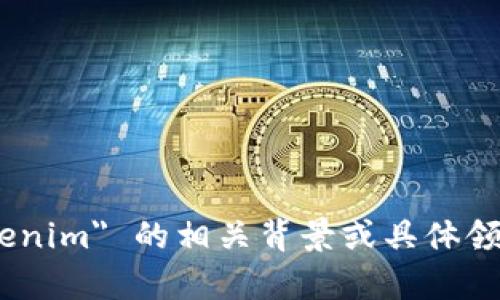 为了帮助您解决有关“tokenim”的查询需求，您可以提供更多背景信息吗？