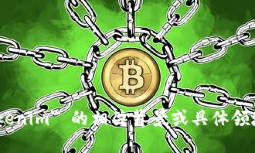 为了帮助您解决有关“tokenim”的查询需求，您可以提供更多背景信息吗？