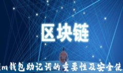 Tokenim钱包助记词的重要性及安全使用指南