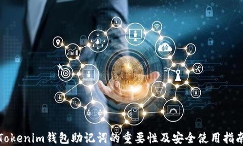 
Tokenim钱包助记词的重要性及安全使用指南