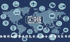 全面解析加密货币钱包程序：安全、类型与使用