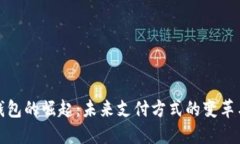 数字钱包的崛起：未来支付方式的变革与挑战