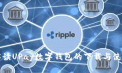 全面解读UPay数字钱包的下载与使用指南