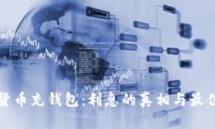 数字货币充钱包：利息的真相与最佳实践